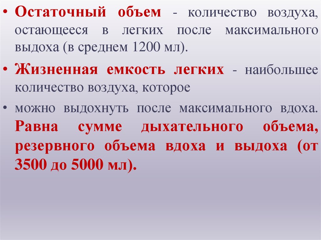 Постоянный объем воздуха. Остаточный объём лёгких. Остаточный объем легких норма. Остаточный объем воздуха. Остаточный объем легких составляет.