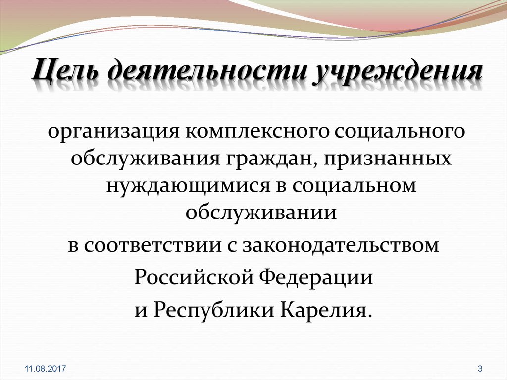 Цель обслуживания. Цель деятельности учреждения. Цель учреждений социального обслуживания. Цели социальных услуг. Цели и задачи центра социального обслуживания.