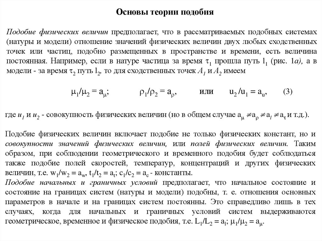 Константа подобия физических величин. Константы подобия. Теория подобия для скоростей. В каком случае может рассматривать подобие.