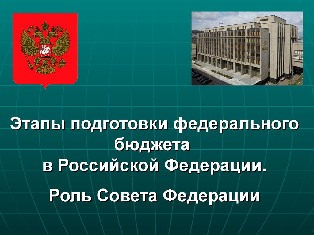 Правительство бюджет. Роль совета Федерации. Совет Федерации презентация. Слайд совет Федерации. Все роли Российской Федерации.