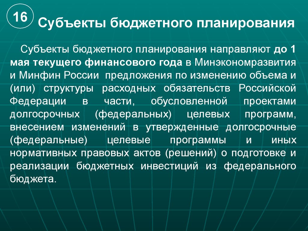 Планирование направлено. Субъекты бюджетного планирования. Субъектами бюджетного планирования на федеральном уровне являются. Субъект бюджетного планирования роли. Субъекты бюджетного планирования это кто.