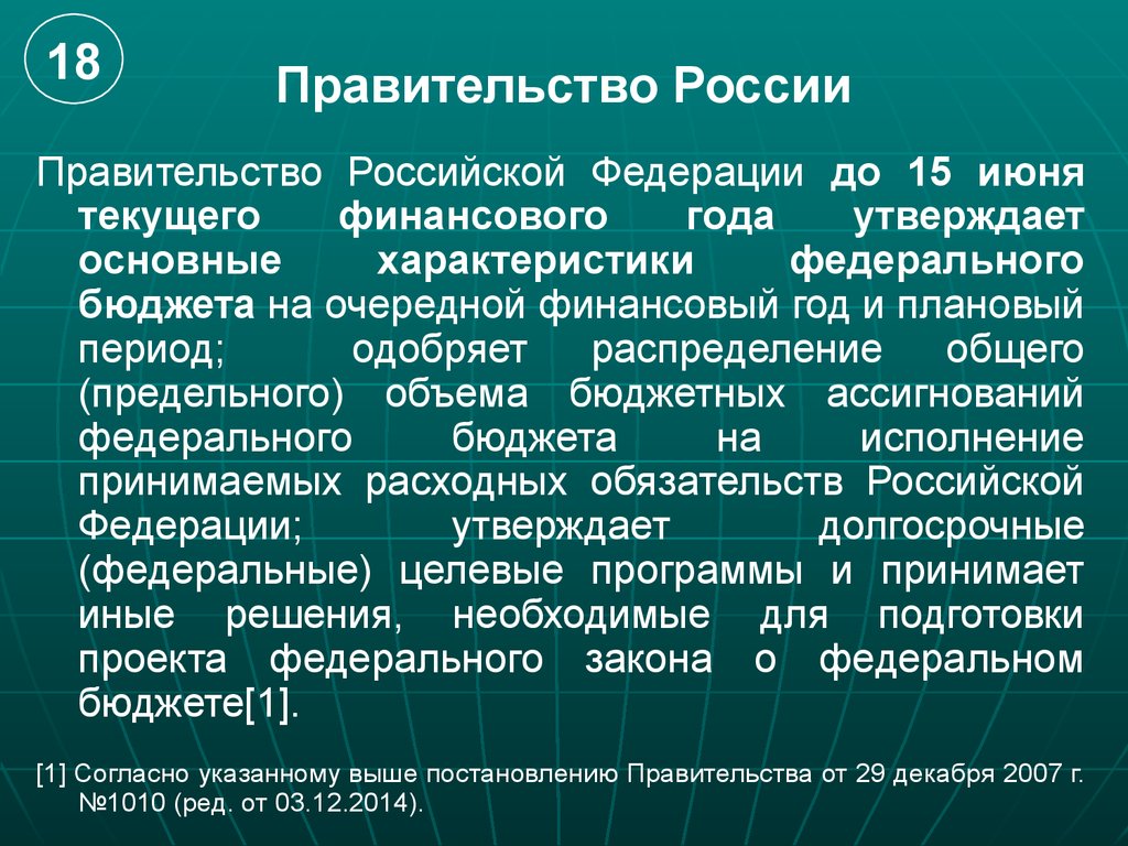 Характеристика федерального. Правительство РФ презентация 10 класс право. 1 Этап подготовки федерального бюджета презентация. Правительство РФ И совет Федерации. Правительство РФ роль в бюджетном праве.