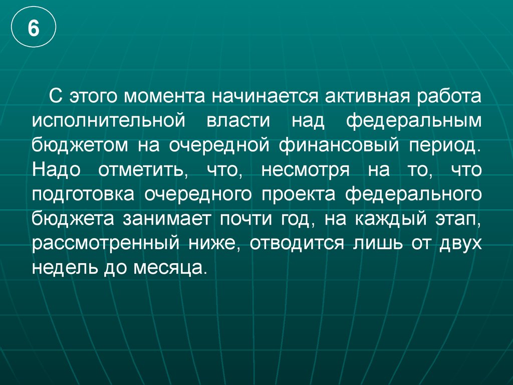 Непосредственное составление проекта федерального бюджета осуществляет