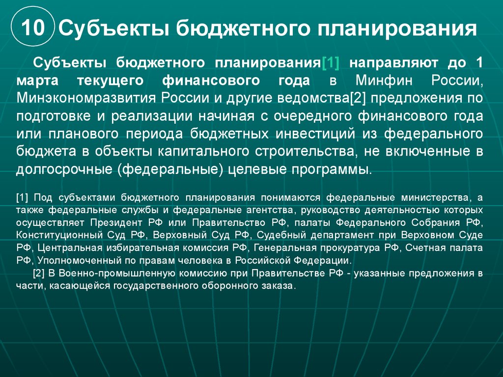 Бюджетные объекты. Объекты и субъекты бюджетного планирования. Объекты бюджетного планирования. Субъект планирования. Субъектами бюджетного планирования на муниципальном уровне являются.