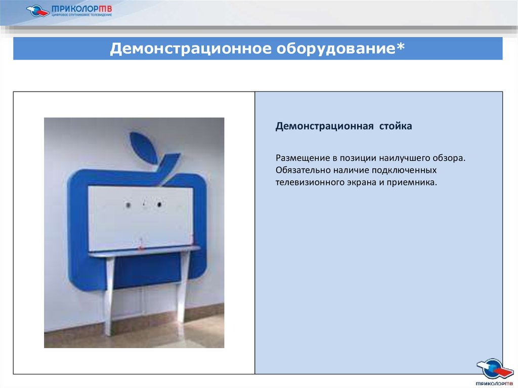 Как включить презентацию. Стойка для телевизора для презентаций. Демонстратор слайдов. Стойка Триколор ТВ. Обязательно наличие.