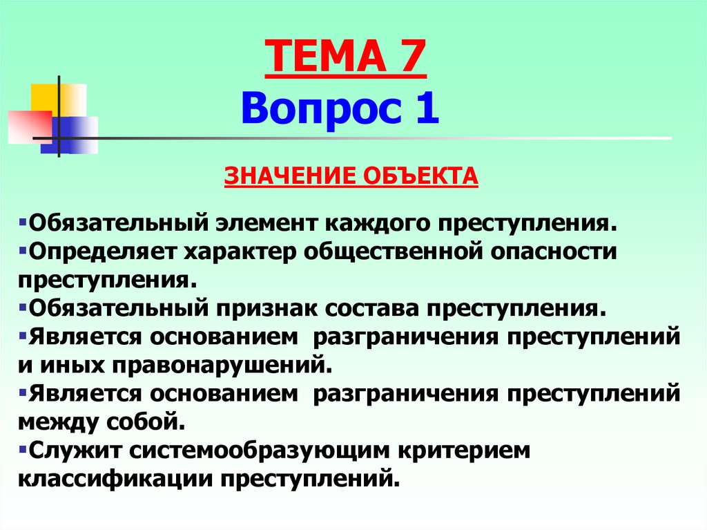 Обязательный признак состава. Основания разграничения преступлений и проступков. Разграничение преступлений по объекту. Обязательный элемент каждого преступления. Разграничение преступлений и иных правонарушений шпаргалка.