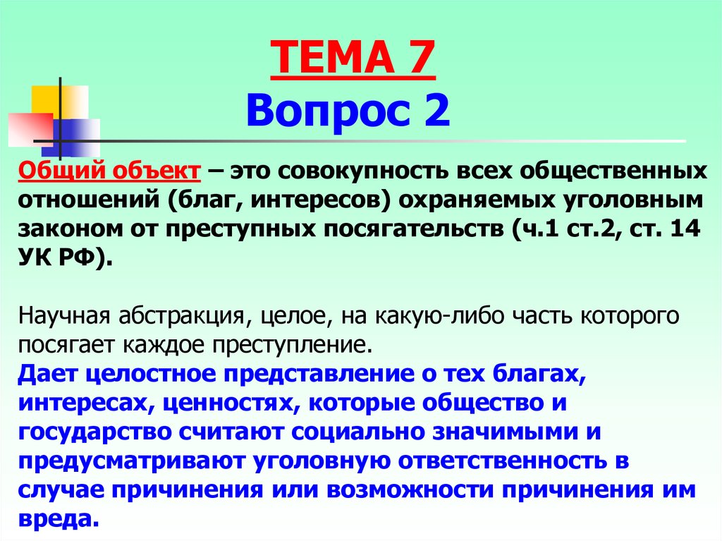 Значение объекта. Ч 2 ст 14 УК РФ. Общий объект. Общий объект преступления это совокупность благ интересов. Объект правонарушения и совокупность общественных отношений.