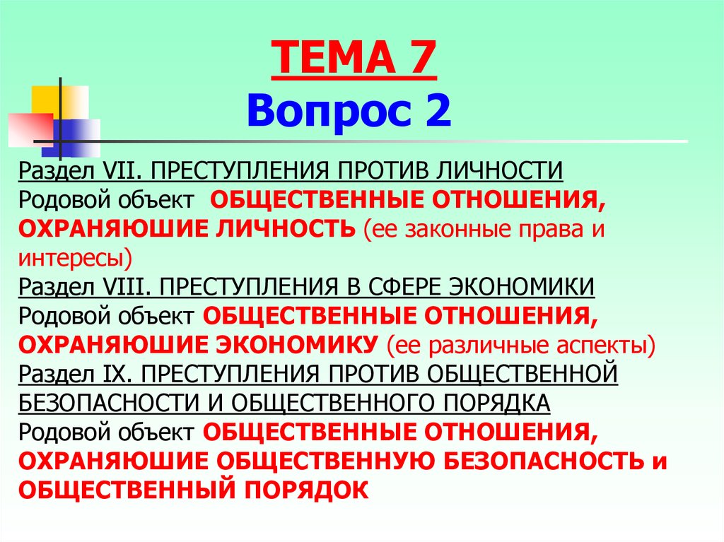 Объект правонарушения это общественные отношения. Родовой и видовой объект.