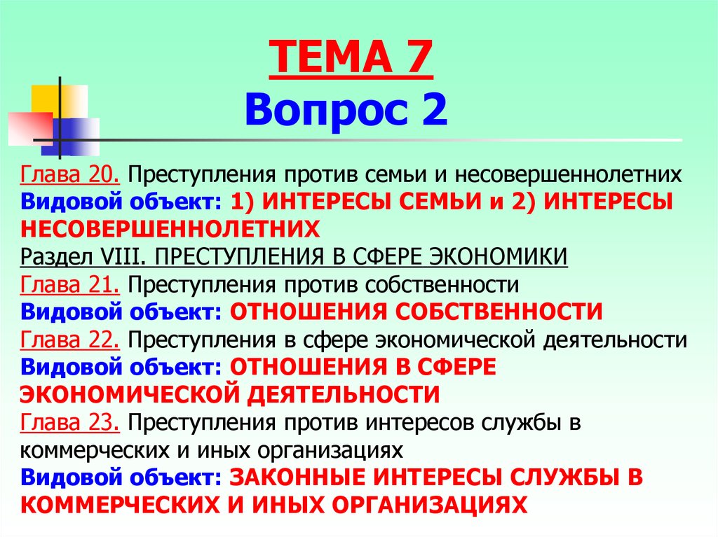 Видовой объект. Объект преступления против семьи. Видовой объект преступления против семьи. Глава преступления против семьи и несовершеннолетних. Родовой объект преступлений против семьи и несовершеннолетних.