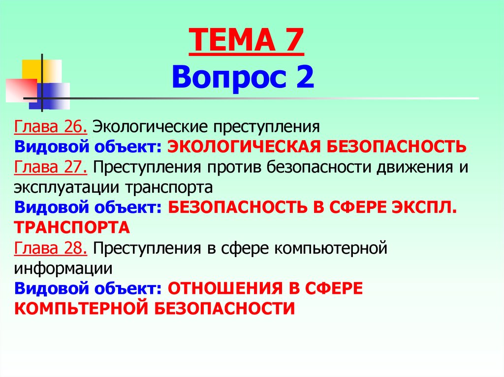 Преступление вопросы. Преступления против безопасности движения. Преступления против безопасности объект. Объект эко преступления. Родовой объект видовой в сфере компьютерной информации.