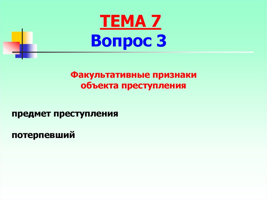 Признак объекта 3. Факультативные признаки объекта преступления. Предмет преступления является факультативным признаком. Факультативный признак объекта преступления потерпевший. Укажите факультативные признаки объекта преступления.