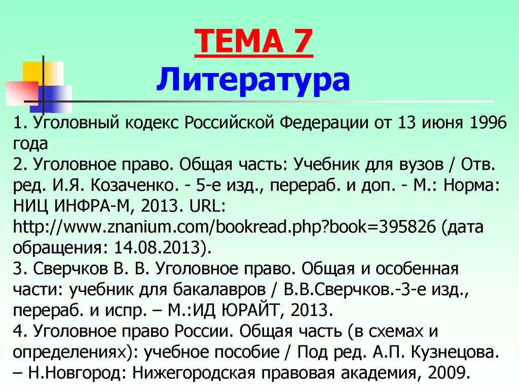174.1 УК РФ. 2. Уголовный кодекс РФ 5 июня 1996 года.