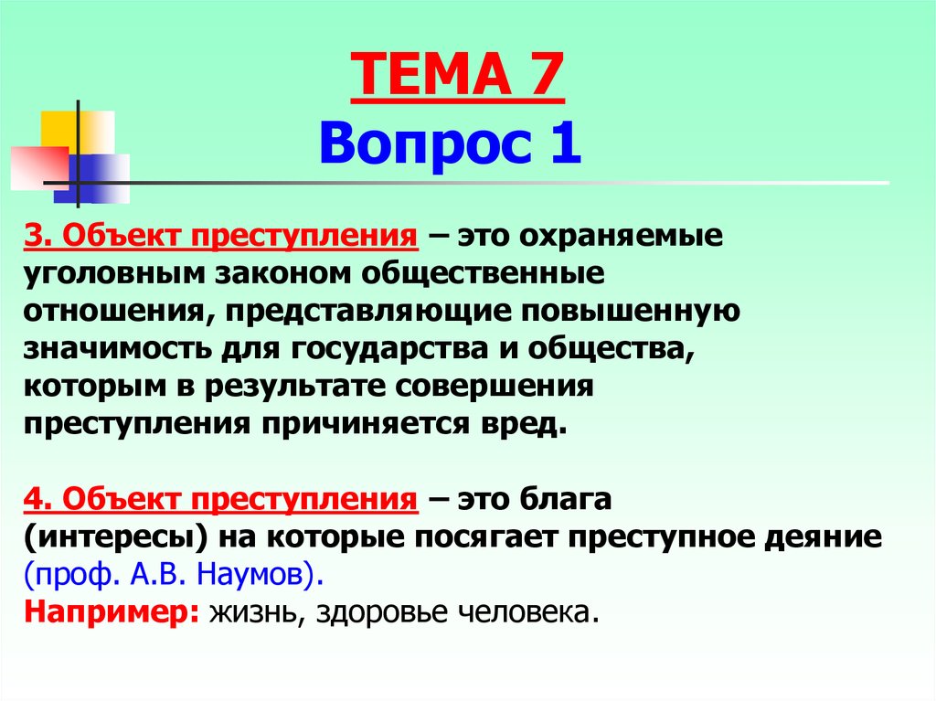 Объект правонарушения это общественные отношения. Общественные отношения охраняемые уголовным законом. Объект это охраняемые уголовным законом общественные отношения. Охраняемые уголовным законом интересы это. Объект в уголовном праве.