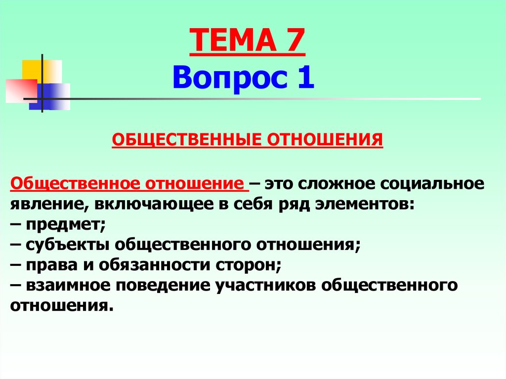 Предмет отношений это. Права отношения. Общественные отношения обязывающие. Право как сложное социальное явление. Социальные отношения простыми словами.