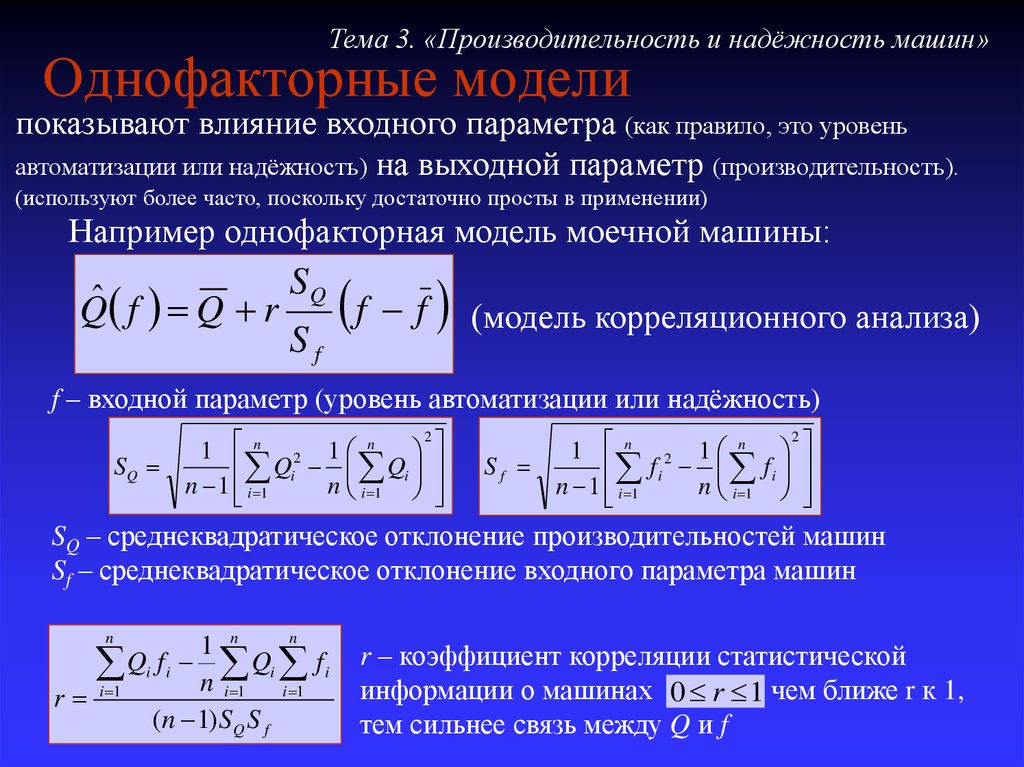 Параметр уровень. Однофакторная модель. Однофакторная математическая модель. Коэффициент автоматизации формула. Однофакторная регрессионная модель.