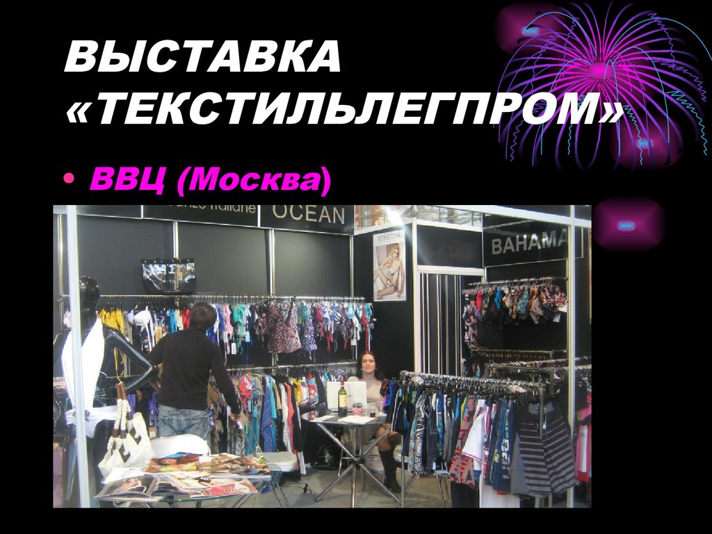 ВЫСТАВКА «ТЕКСТИЛЬЛЕГПРОМ»