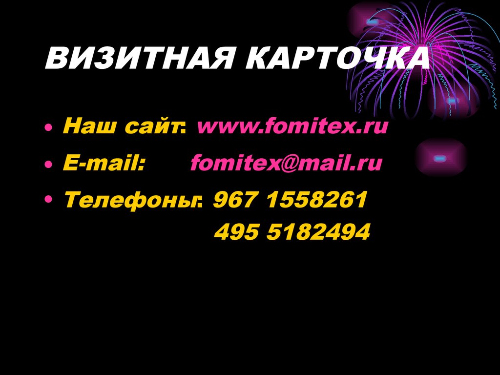 ВИЗИТНАЯ КАРТОЧКА