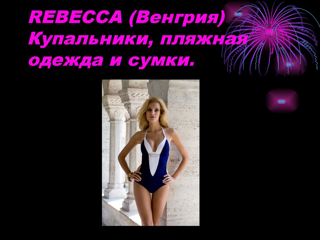 REBECCA (Венгрия) Купальники, пляжная одежда и сумки.