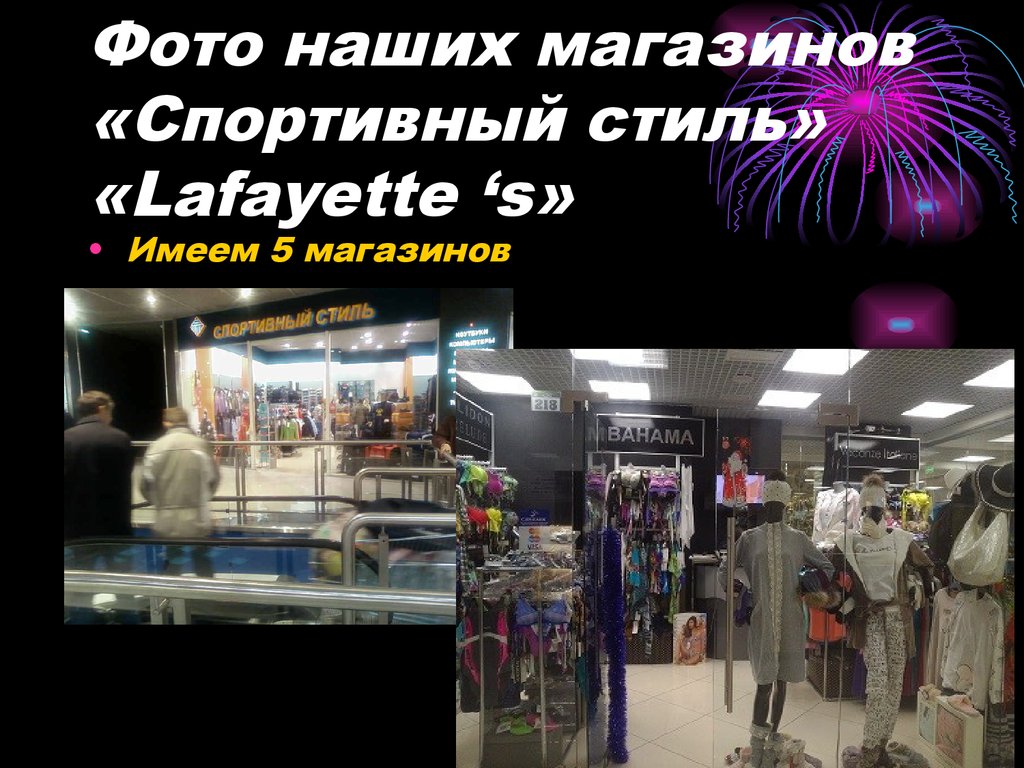 Фото наших магазинов «Спортивный стиль» «Lafayette ‘s»