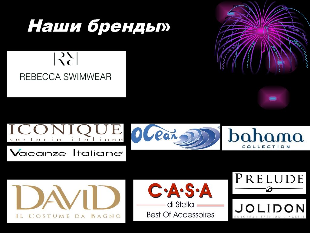 Наши бренды»