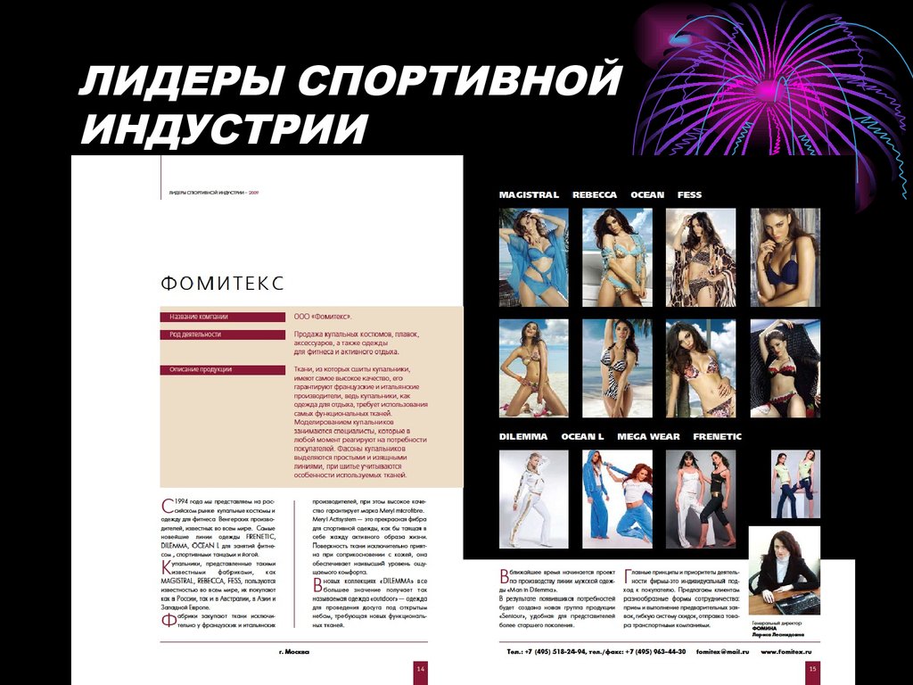 ЛИДЕРЫ СПОРТИВНОЙ ИНДУСТРИИ