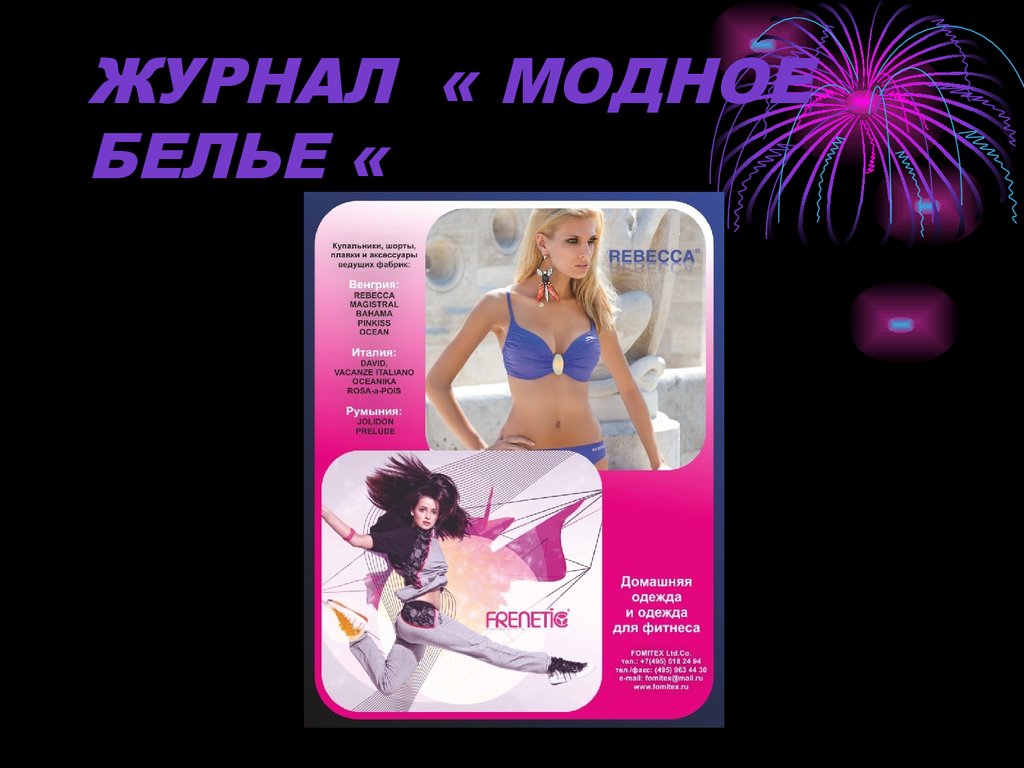 ЖУРНАЛ « МОДНОЕ БЕЛЬЕ «