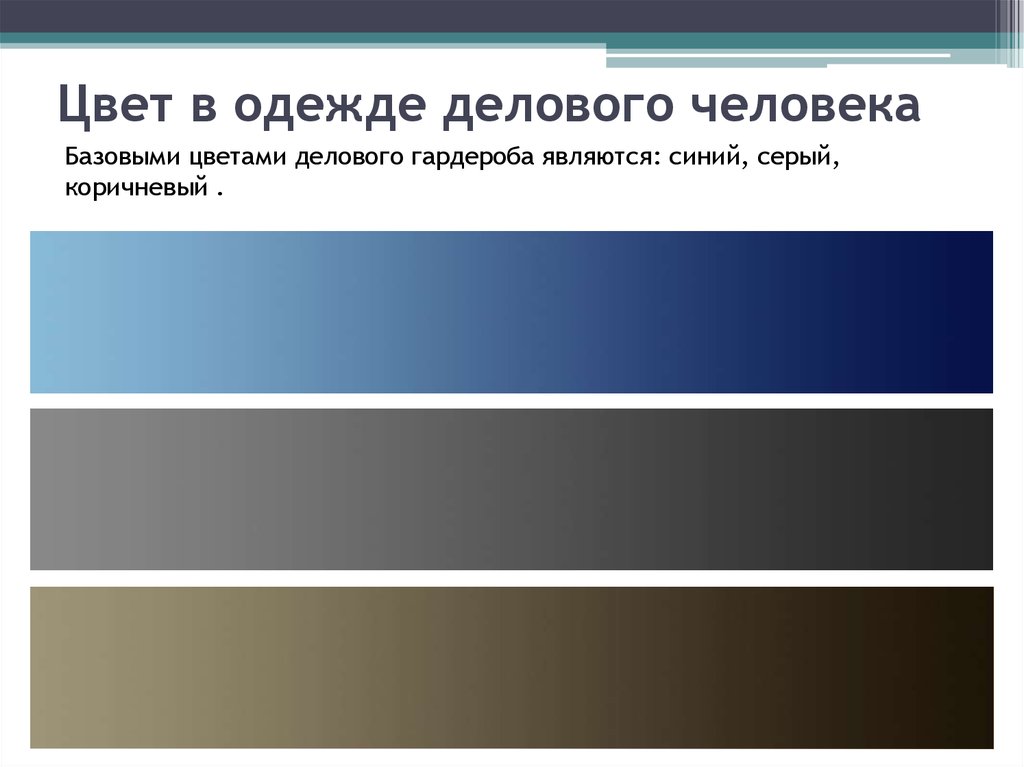 Цвет лучших людей. Цветовая гамма делового стиля. Деловые цвета. Цветовая гамма делового стиля одежды. Цветовая грамма делового стиля.