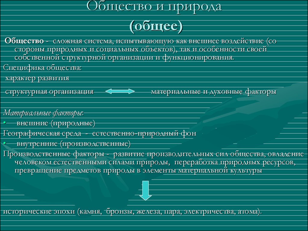 2 в отличие от природы общество. Общество и природа таблица. Что общего у природы и общества. Общество и природа общее и особенное. Природа и общество Общие и специфические черты.