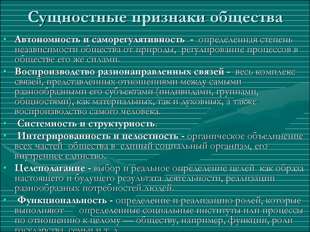 Выберите сущностные признаки и свойства музыкального искусства. Сущностные признаки общества. Автономность общества. Признаки общества автономность. Сущностные признаки общества таблица философия.