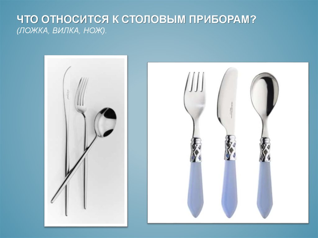 Ножик вилку или ложку не держите. Что относится к столовым приборам. Столовая посуда и столовые приборы. Столовые ложка и вилка. Что относится к столовые приборы.