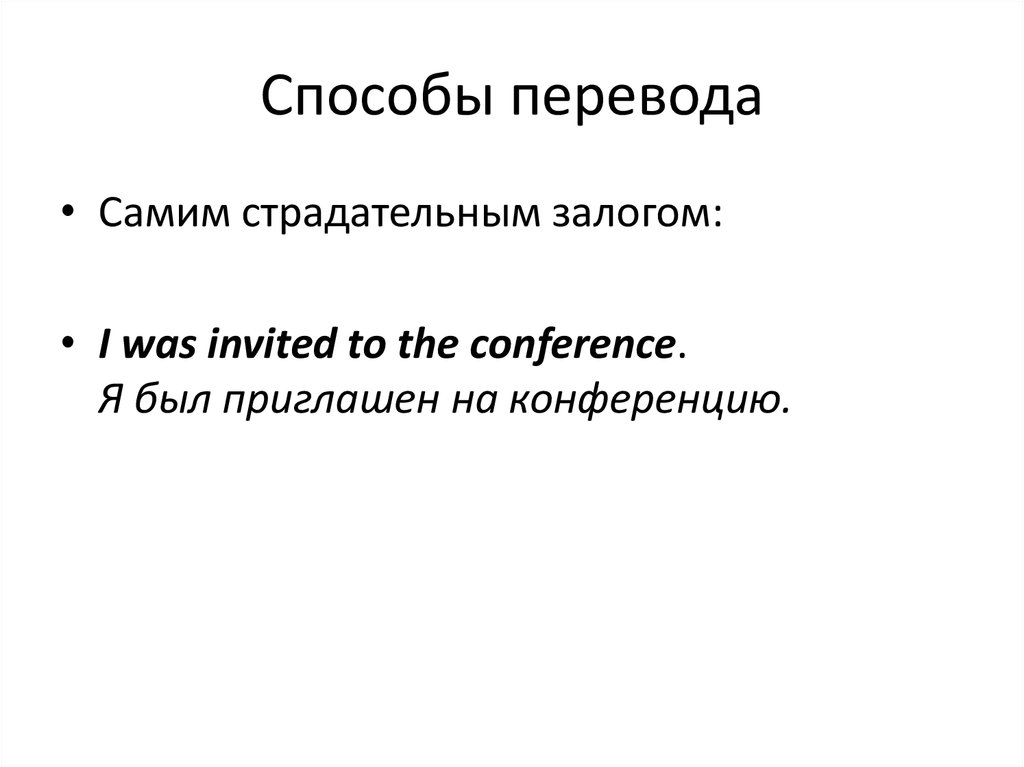 Способы перевода. Способ быстрого перевода.