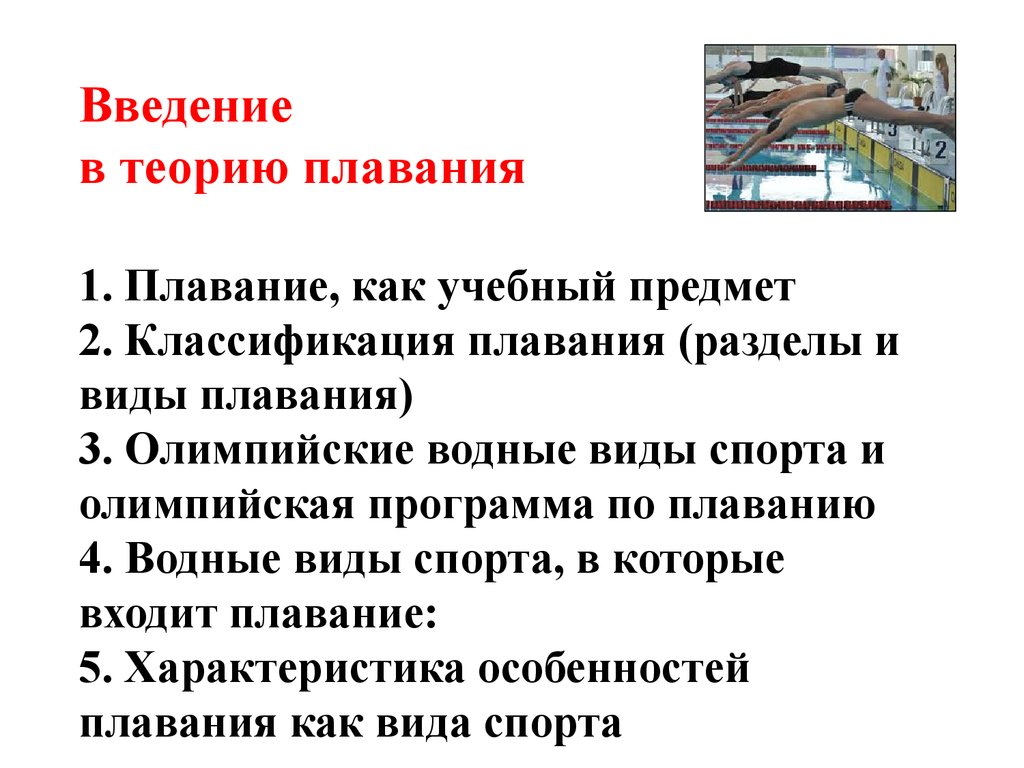 Введение в теорию плавания - презентация онлайн