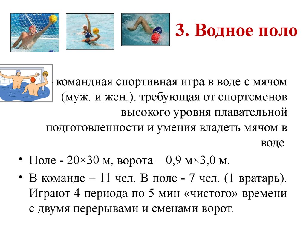 Водная 4 буквы. Водный мяч игра. Командная игра с мячом в воде. Водное поло сообщение по физкультуре. Спортивная игра на воде с мячом.