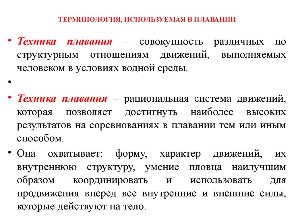 Использование терминов. Плавание термины. Терминология применяемая в плавании.. Используемые термины. Основные понятия и термины в методике плавания.