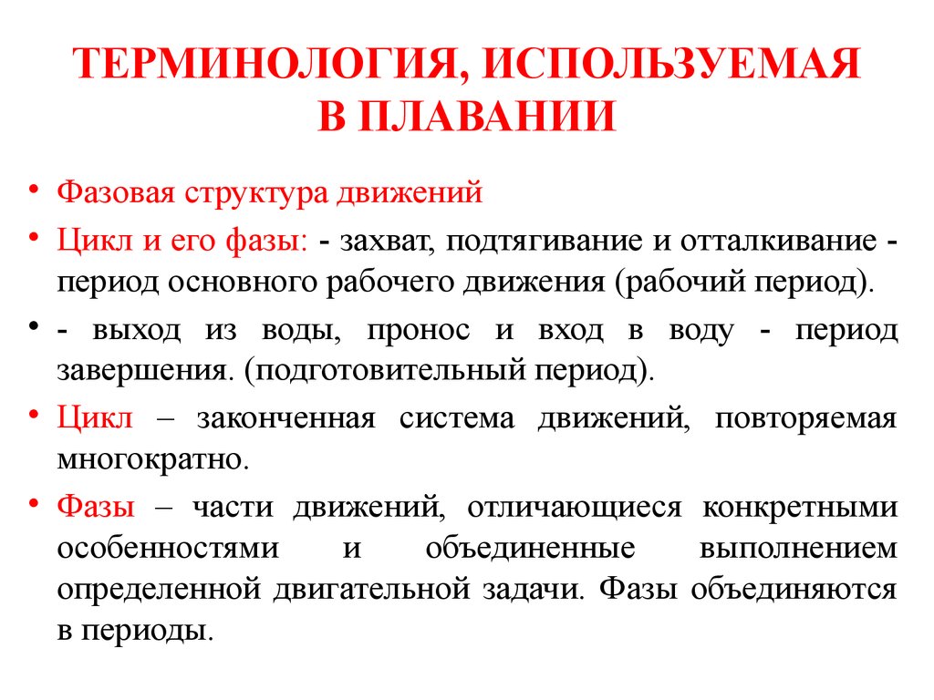 Используемая терминология. Терминология применяемая в плавании.. Фазовая структура движений в плавании. Терминология, применяемая в спортивном плавании. Основные характеристики рабочего движения в плавании.