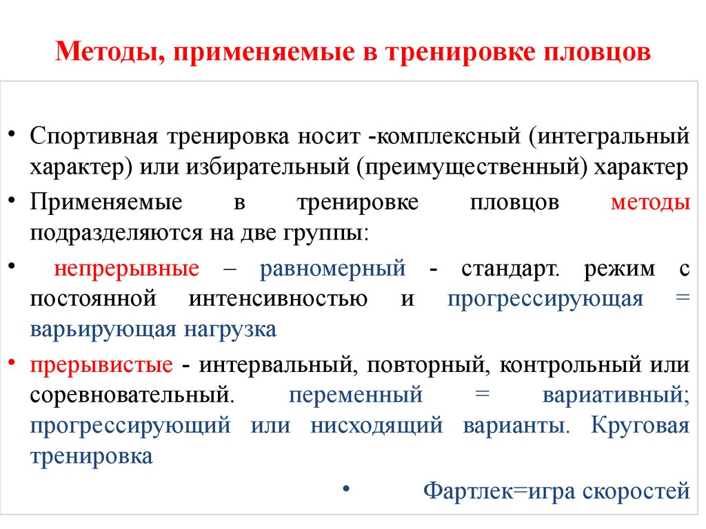 Равномерный непрерывный метод упражнения. Равномерный метод тренировки пример. Основные средства тренировки пловца. Непрерывные методы тренировки.