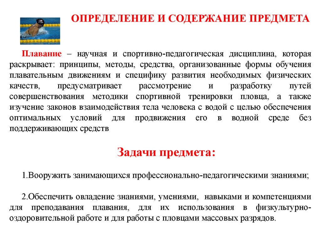 Предмет содержания. Содержание учебного предмета «плавание». Принципы методы и средства плавания. Спортивно-педагогические дисциплины. Дисциплины плавания.