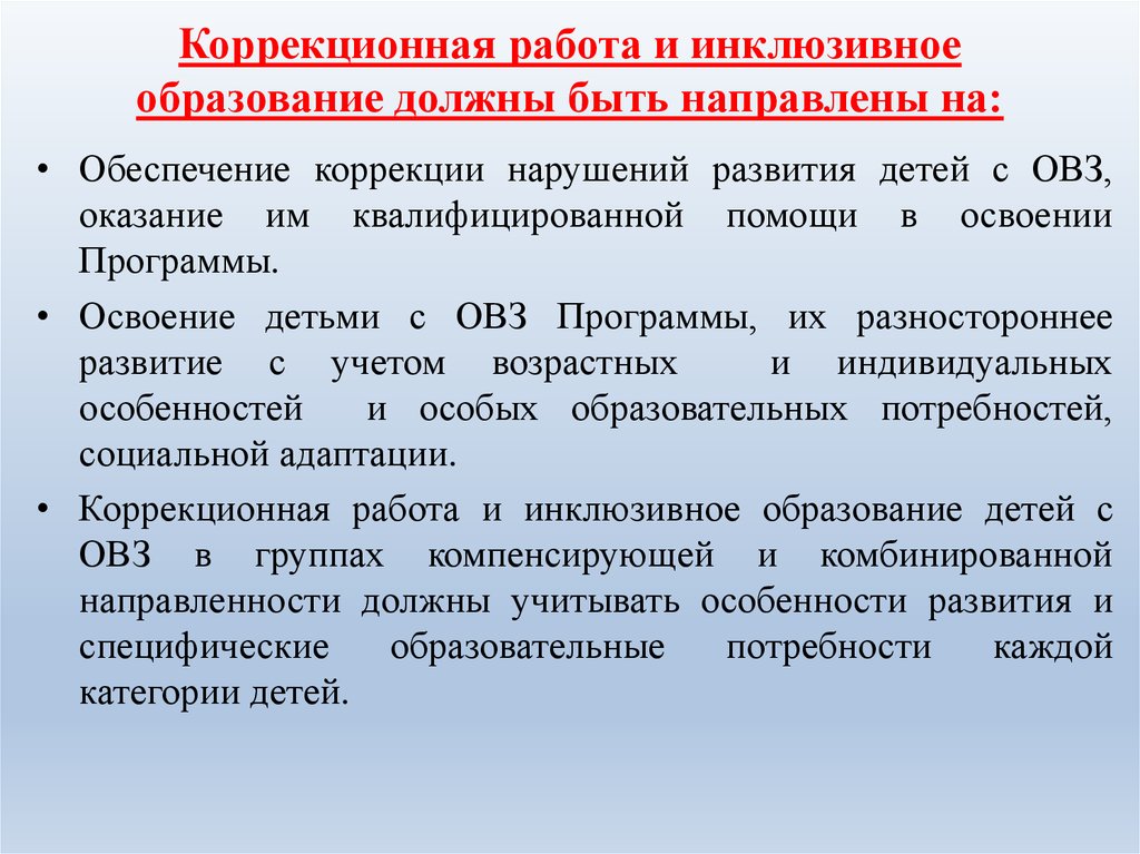 Образование должно. Коррекционная работа. Коррекционная работа должна быть направлена на. Коррекционная работа детей с ОВЗ работа. Коррекции обучение в инклюзивном образовании.