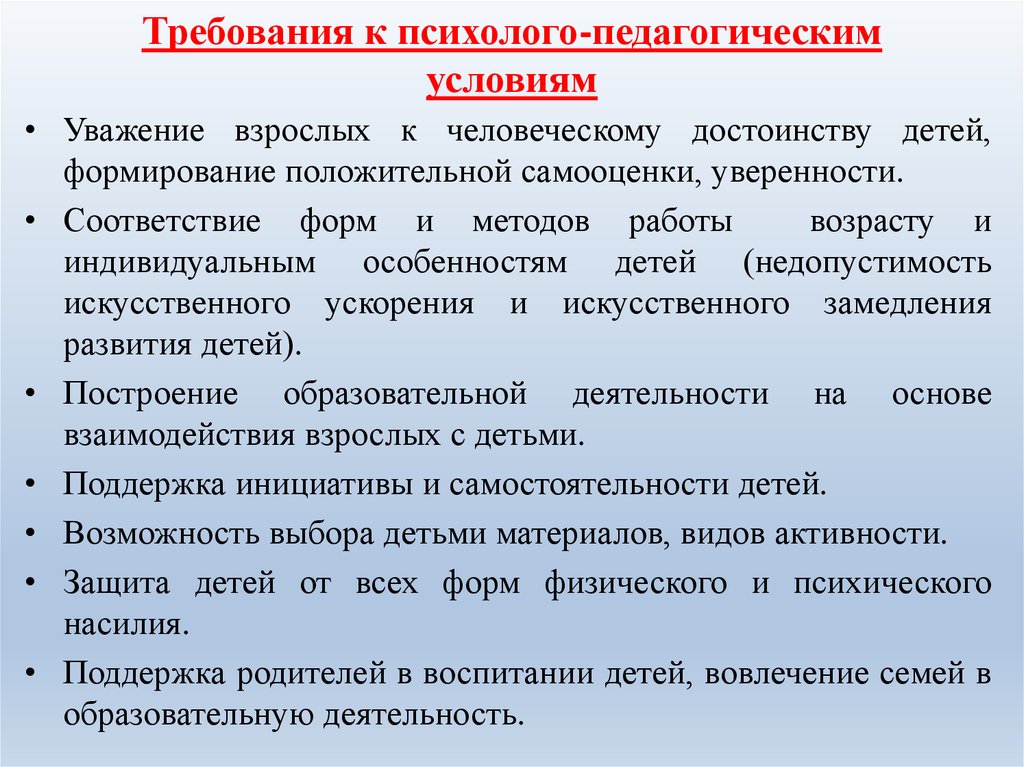 Психолого педагогические условия реализации. Требования к психолого-педагогическим условиям. Психолого-педагогические требования. Требования к психолого-педагогическим условиям в ДОО. Требования к педагогической диагностике.