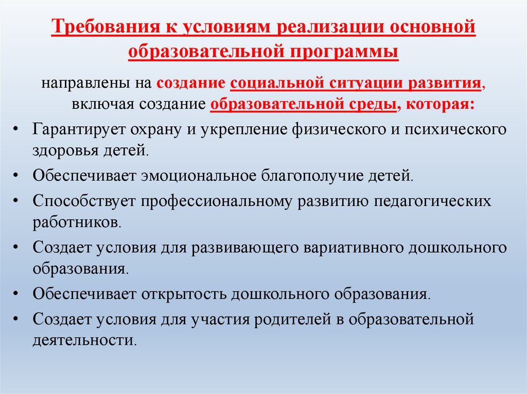 Основные требования к условиям реализации программы. Требования к условиям реализации основной образовательной программы. Требования к условиям реализации ООП до. Требования к условиям реализации программы включают. Открытость дошкольного образования.