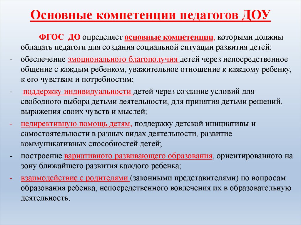 Определено дополнительно для. Педагогические компетенции воспитателя детского сада по ФГОС. Общие компетенции воспитателя ДОУ по ФГОС. Обязан делать педагог дошкольного учреждения в соответствии с ФГОС. Компетенции педагога ДОУ по ФГОС дошкольного образования.