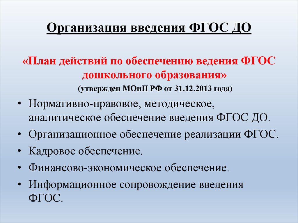 Фгос дошкольного образования 2013