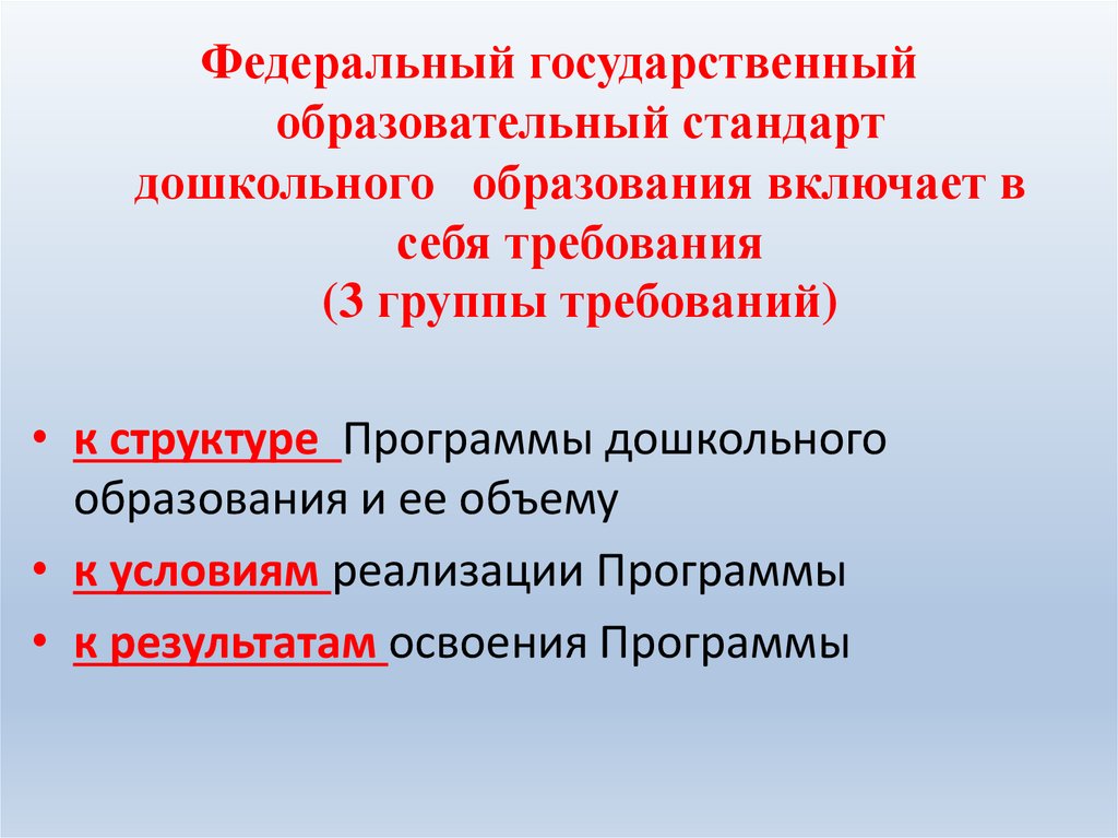 Федеральный образовательный стандарт дошкольного образования