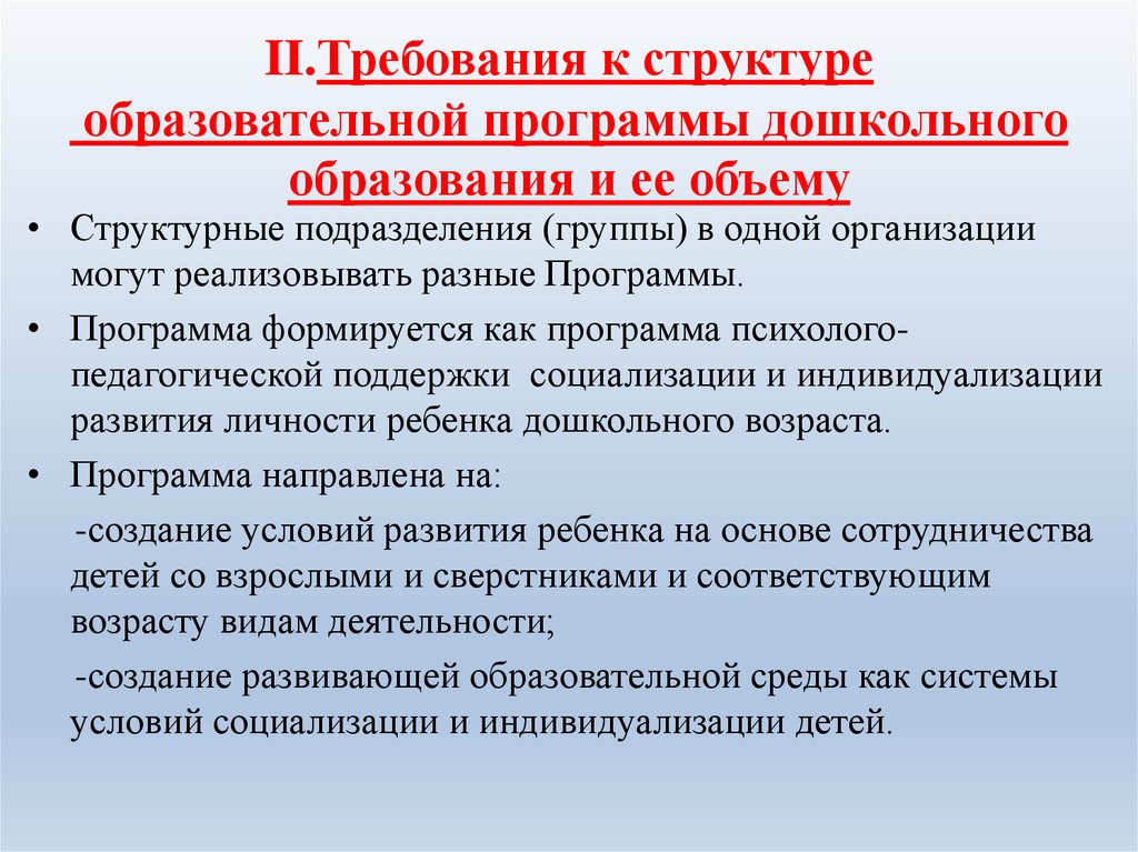 Утверждение образовательной программы дошкольного образования. Что такое структура программы дошкольного образования. Основные требования к программам дошкольного образования. Требования к программе дошкольного образования. Структура плана дошкольного образования.