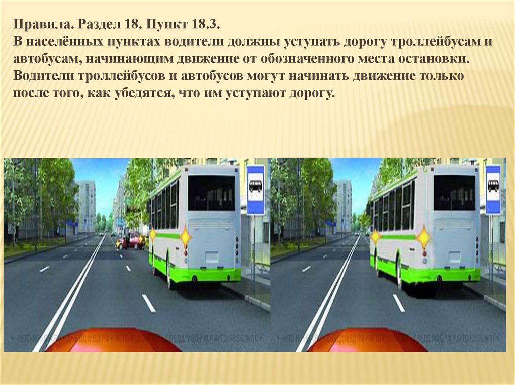 Пункт 18. Уступать дорогу автобусу начинающему движение от остановки. Уступи дорогу троллейбусу. Нужно ли уступать дорогу троллейбус. Должны уступить дороге автобусу, начинающему.