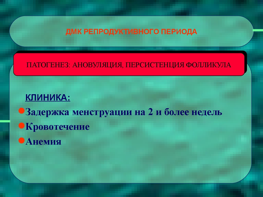 Репродуктивный период. ДМК репродуктивного периода клиника. АМН репродуктивного периода. Патогенез ДМК В репродуктивном периоде. ДМК детородного периода.