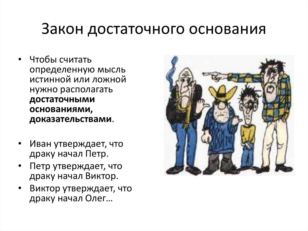 Достаточное основание это. Принцип достаточного основания в логике. Законы логики закон достаточного основания. Логический закон достаточного основания. Закон достаточного основания формула.