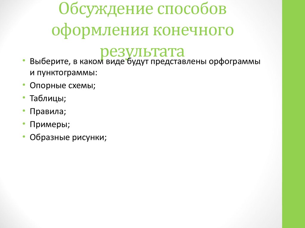 Способ оформления. Способы оформления конечных результатов индивидуального проекта. Обсуждение способов оформления конечных результатов исследования. Способы оформления конечных результатов индивидуального проекта 10.