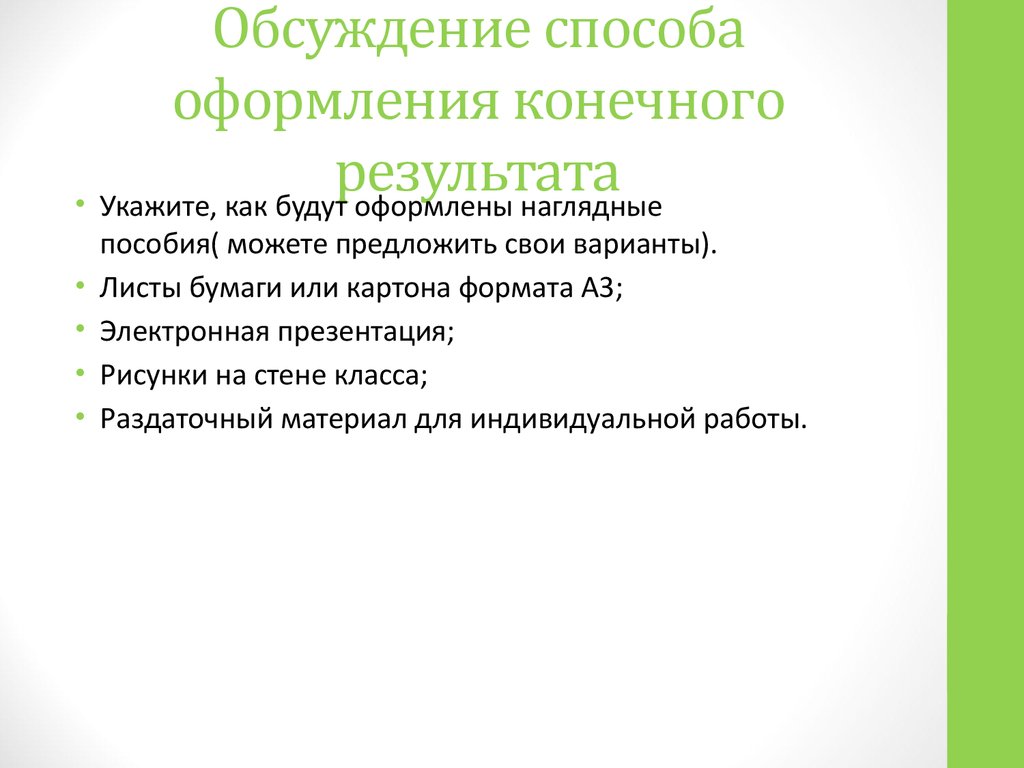 Конечный результат проекта. Способы оформления результатов. Способы оформления проекта. Методы оформления. Способы оформления конечных результатов индивидуального проекта.