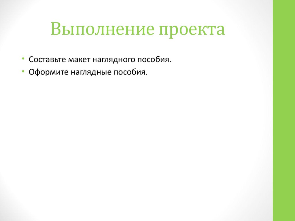 Выполним проект. Выполнение проекта. Выполнение проекта начинается с. Выполнение проекта картинки. Презентация выполненных проектов.